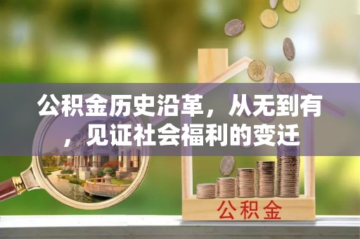 南京公积金历史沿革，从无到有，见证社会福利的变迁