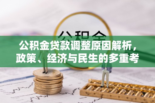 南京公积金贷款调整原因解析，政策、经济与民生的多重考量