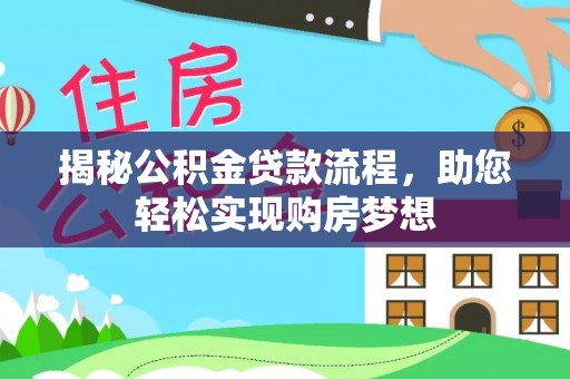 南京揭秘公积金贷款流程，助您轻松实现购房梦想