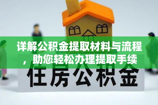 南京详解公积金提取材料与流程，助您轻松办理提取手续