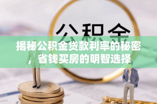 南京揭秘公积金贷款利率的秘密，省钱买房的明智选择