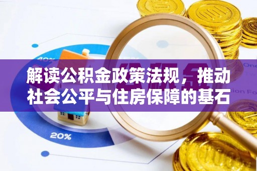 南京解读公积金政策法规，推动社会公平与住房保障的基石