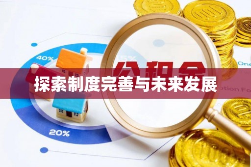 南京探索制度完善与未来发展