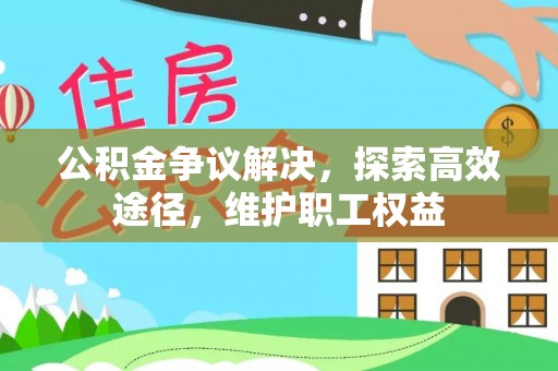 南京公积金争议解决，探索高效途径，维护职工权益