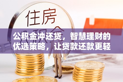 南京公积金冲还贷，智慧理财的优选策略，让贷款还款更轻松