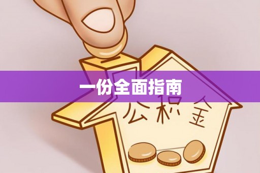 南京一份全面指南
