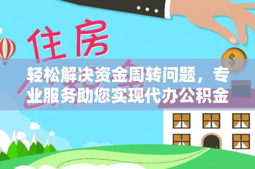 南京轻松解决资金周转问题，专业服务助您实现代办公积金提取