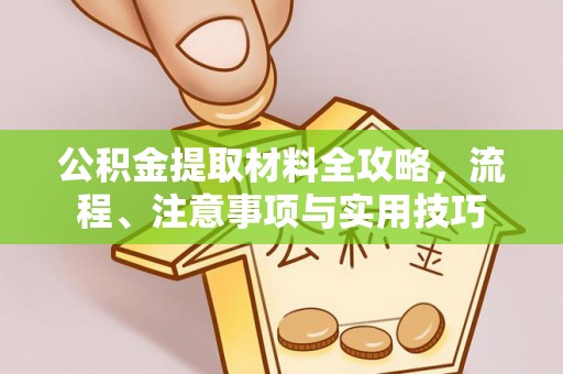 南京公积金提取材料全攻略，流程、注意事项与实用技巧