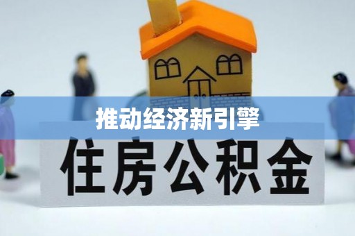 南京推动经济新引擎