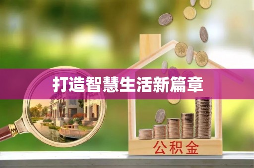南京打造智慧生活新篇章