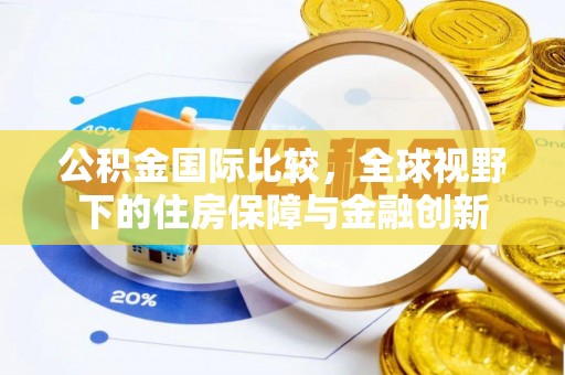 南京公积金国际比较，全球视野下的住房保障与金融创新