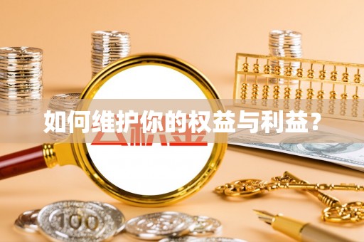 南京如何维护你的权益与利益？