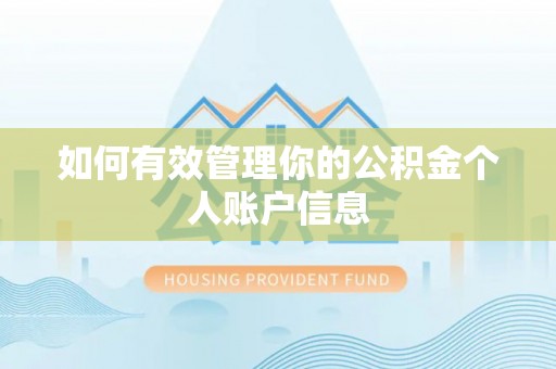 南京如何有效管理你的公积金个人账户信息