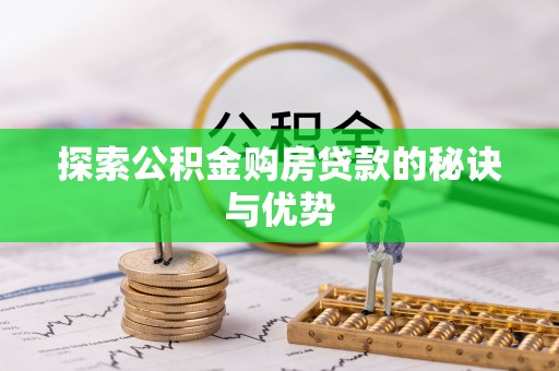 南京探索公积金购房贷款的秘诀与优势
