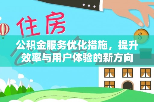 南京公积金服务优化措施，提升效率与用户体验的新方向