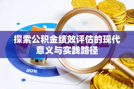 南京探索公积金绩效评估的现代意义与实践路径