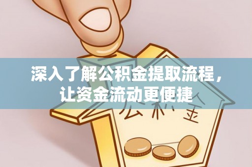 南京深入了解公积金提取流程，让资金流动更便捷