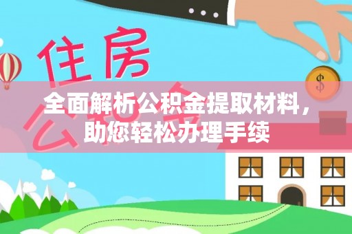 南京全面解析公积金提取材料，助您轻松办理手续