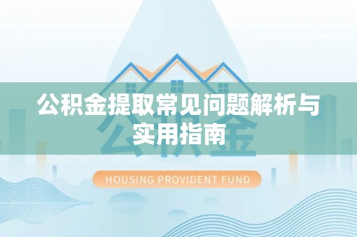 南京公积金提取常见问题解析与实用指南