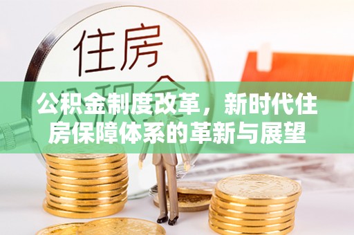 南京公积金制度改革，新时代住房保障体系的革新与展望