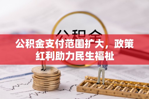 南京公积金支付范围扩大，政策红利助力民生福祉