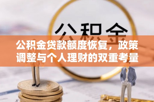 南京公积金贷款额度恢复，政策调整与个人理财的双重考量