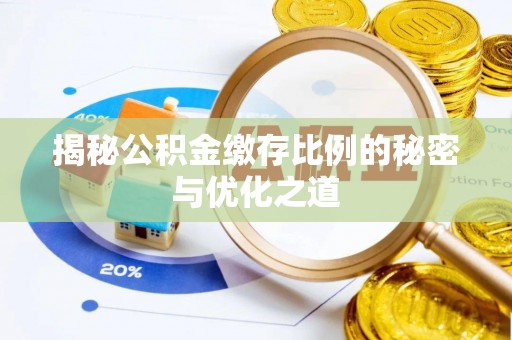 南京揭秘公积金缴存比例的秘密与优化之道