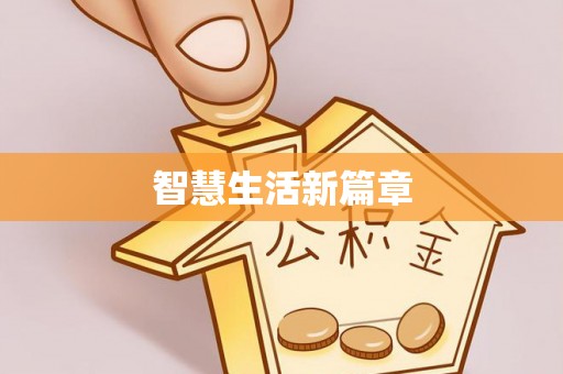 南京智慧生活新篇章