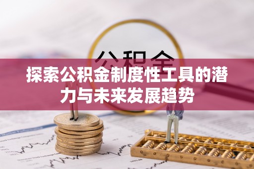 南京探索公积金制度性工具的潜力与未来发展趋势