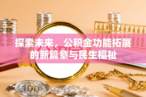 南京探索未来，公积金功能拓展的新篇章与民生福祉