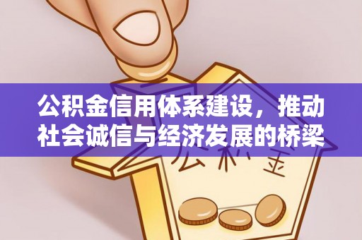 南京公积金信用体系建设，推动社会诚信与经济发展的桥梁