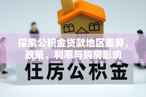 南京探索公积金贷款地区差异，政策、利率与购房影响