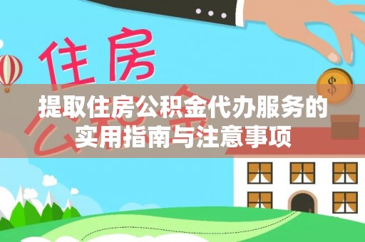 南京提取住房公积金代办服务的实用指南与注意事项