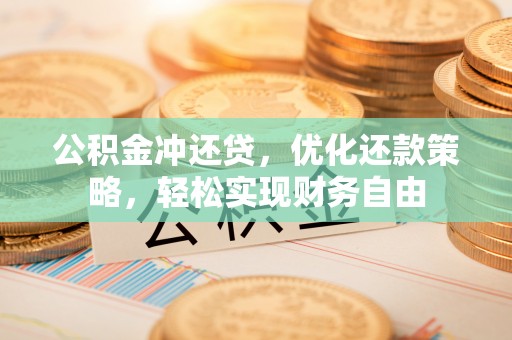 南京公积金冲还贷，优化还款策略，轻松实现财务自由