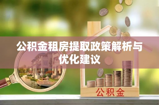南京公积金租房提取政策解析与优化建议