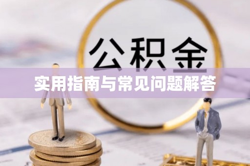 南京实用指南与常见问题解答