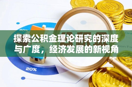南京探索公积金理论研究的深度与广度，经济发展的新视角