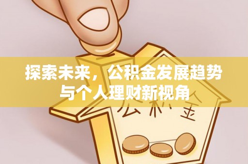 南京探索未来，公积金发展趋势与个人理财新视角