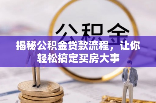 南京揭秘公积金贷款流程，让你轻松搞定买房大事