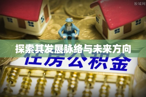 南京探索其发展脉络与未来方向