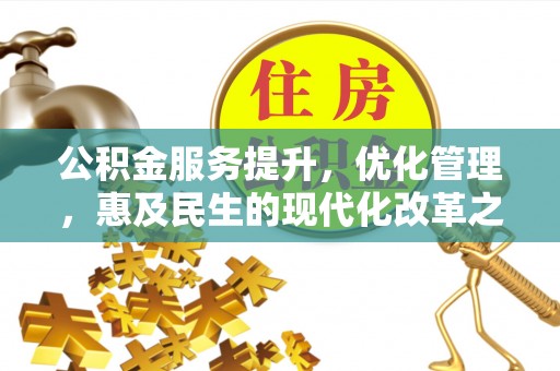 南京公积金服务提升，优化管理，惠及民生的现代化改革之路