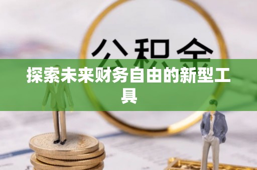 南京探索未来财务自由的新型工具