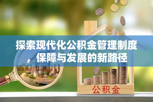 南京探索现代化公积金管理制度，保障与发展的新路径