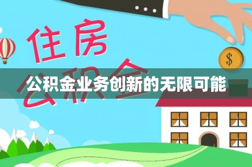 南京公积金业务创新的无限可能