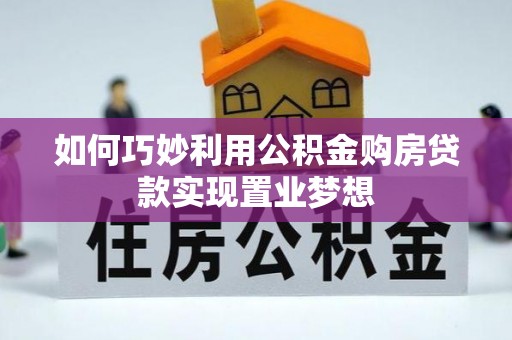 南京如何巧妙利用公积金购房贷款实现置业梦想