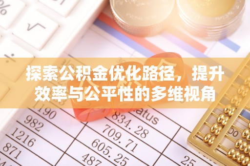 南京探索公积金优化路径，提升效率与公平性的多维视角