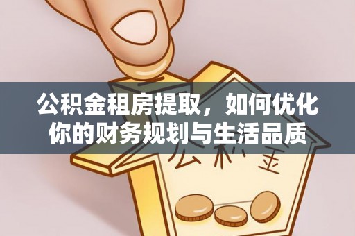 南京公积金租房提取，如何优化你的财务规划与生活品质