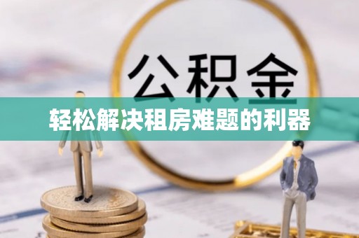南京轻松解决租房难题的利器