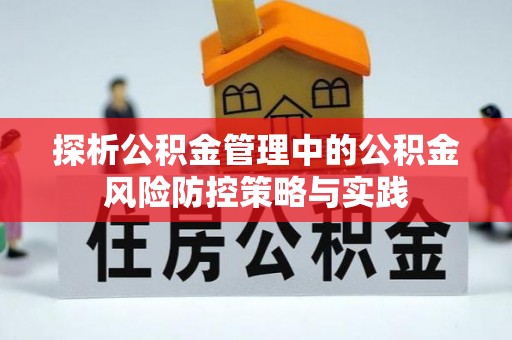 南京探析公积金管理中的公积金风险防控策略与实践