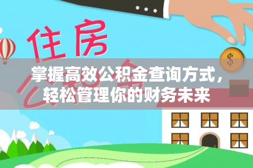 南京掌握高效公积金查询方式，轻松管理你的财务未来